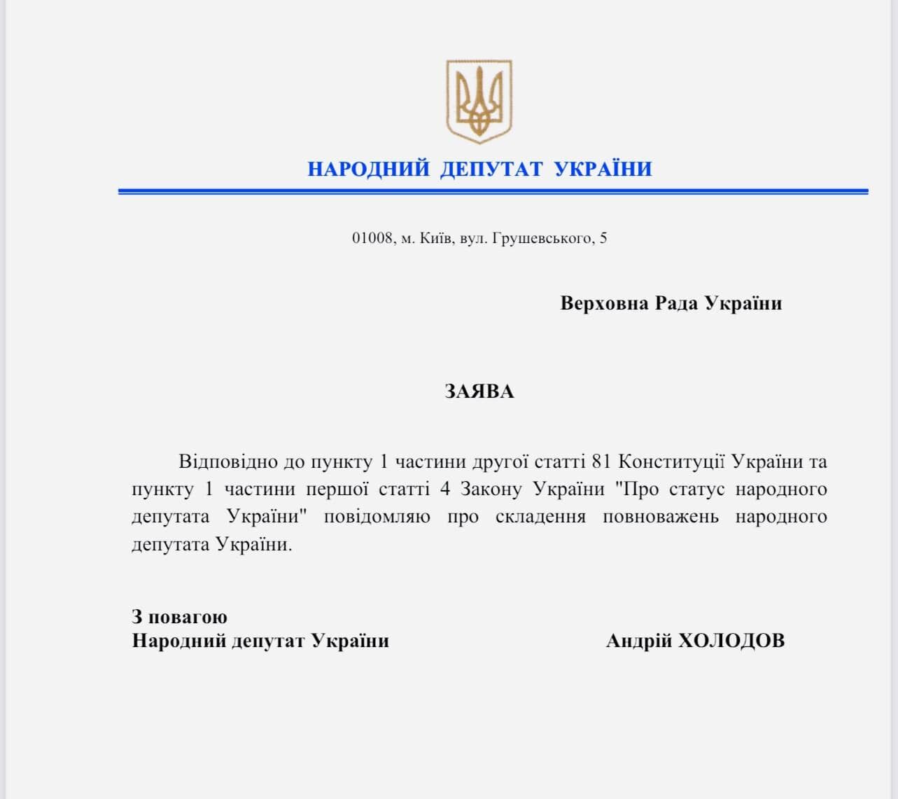 "Слуга" Холодов подав заяву на складання депутатських повноважень. Документ