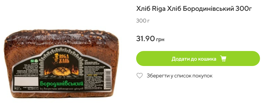 Скільки у Varus коштує буханець житнього хліба Riga Бородінівський