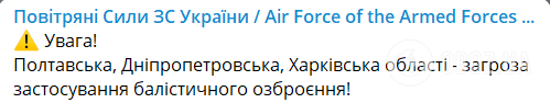 На востоке и в центре Украины воздушная тревога: угроза применения баллистических ракет