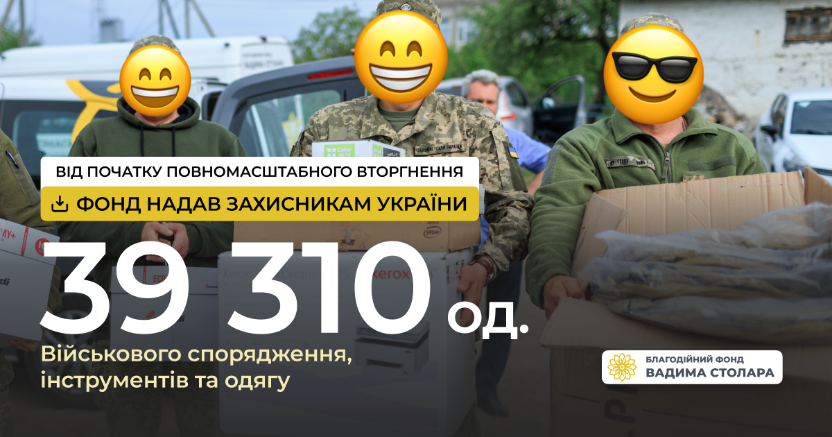 Фонд Вадима Столара удовлетворил 550 заявок от защитников Украины в рамках проекта "++ для ВСУ"