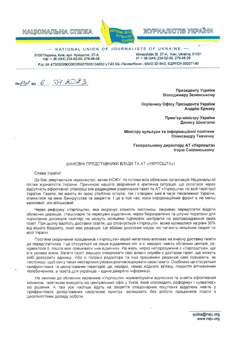 НСЖУ обратился к Зеленскому из-за критической ситуации с доставкой украинской прессы по почте