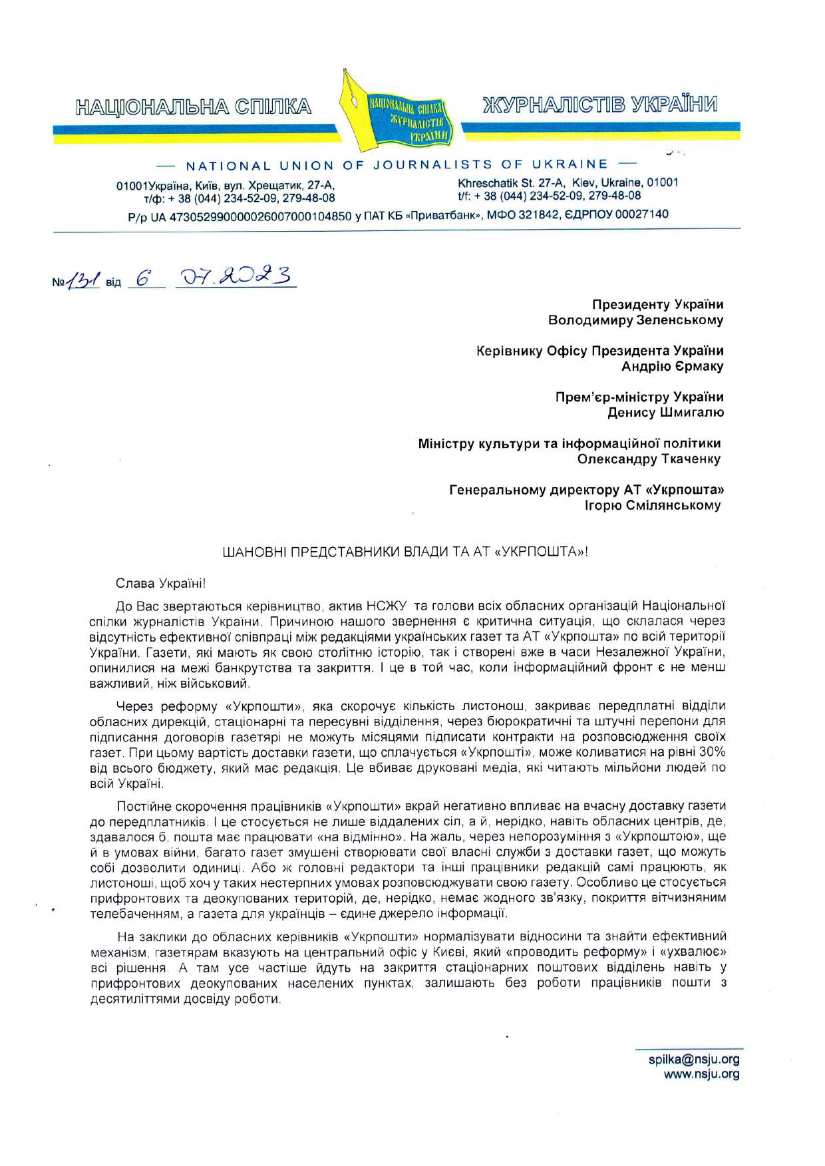 НСЖУ звернулася до Зеленського через критичну ситуацію з доставкою української преси поштою