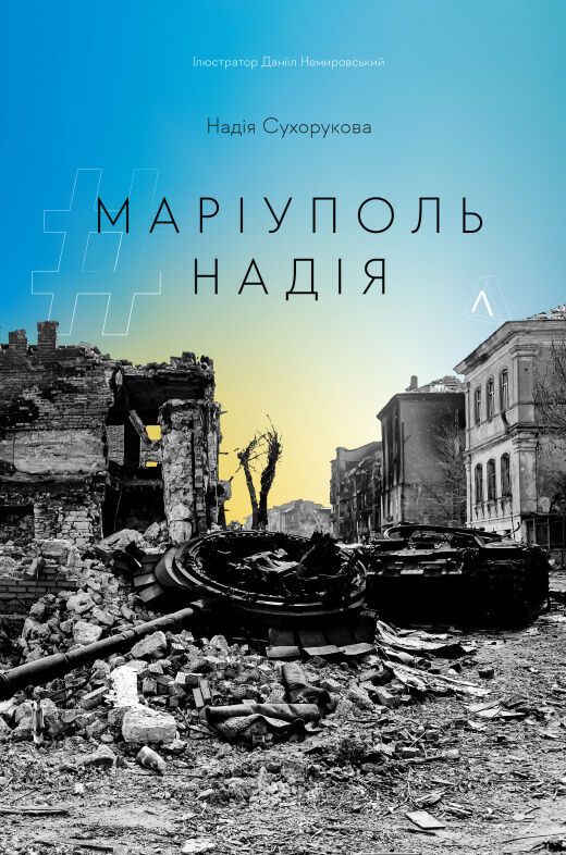 США, Корея и Словакия приобрели права на перевод украинских книг о блокаде Мариуполя
