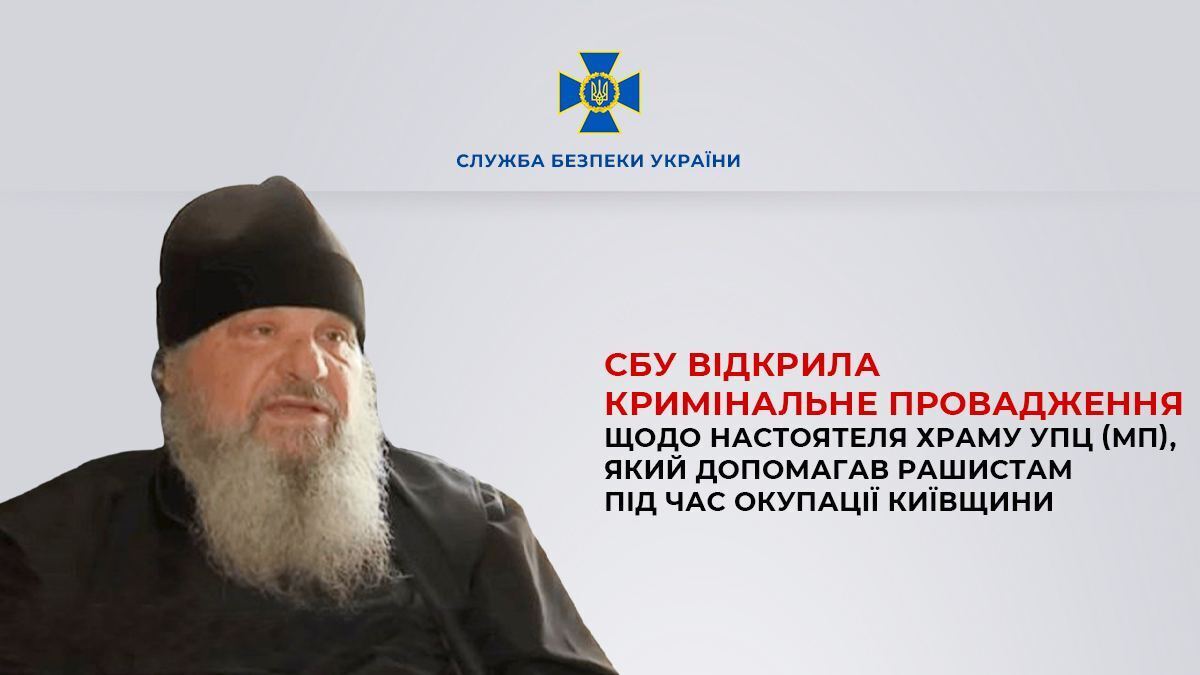 СБУ відкрила провадження щодо священника храму УПЦ МП на Київщині: допомагав ворогу під час окупації. Фото