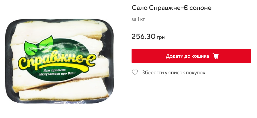 В Auchan соленое сало стоит 256,3 грн/кг