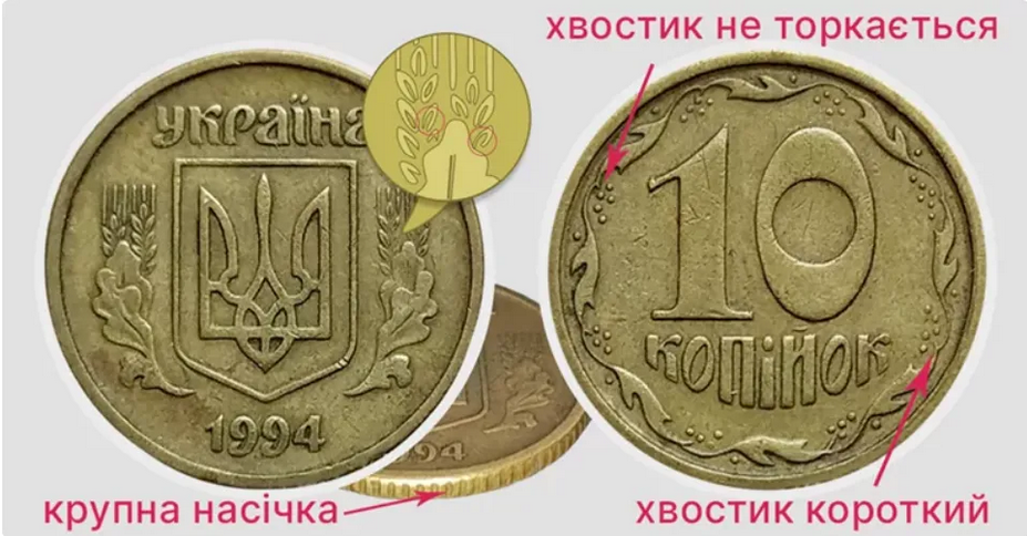Деякі українські монети у 10 копійок високо цінуються серед нумізматів