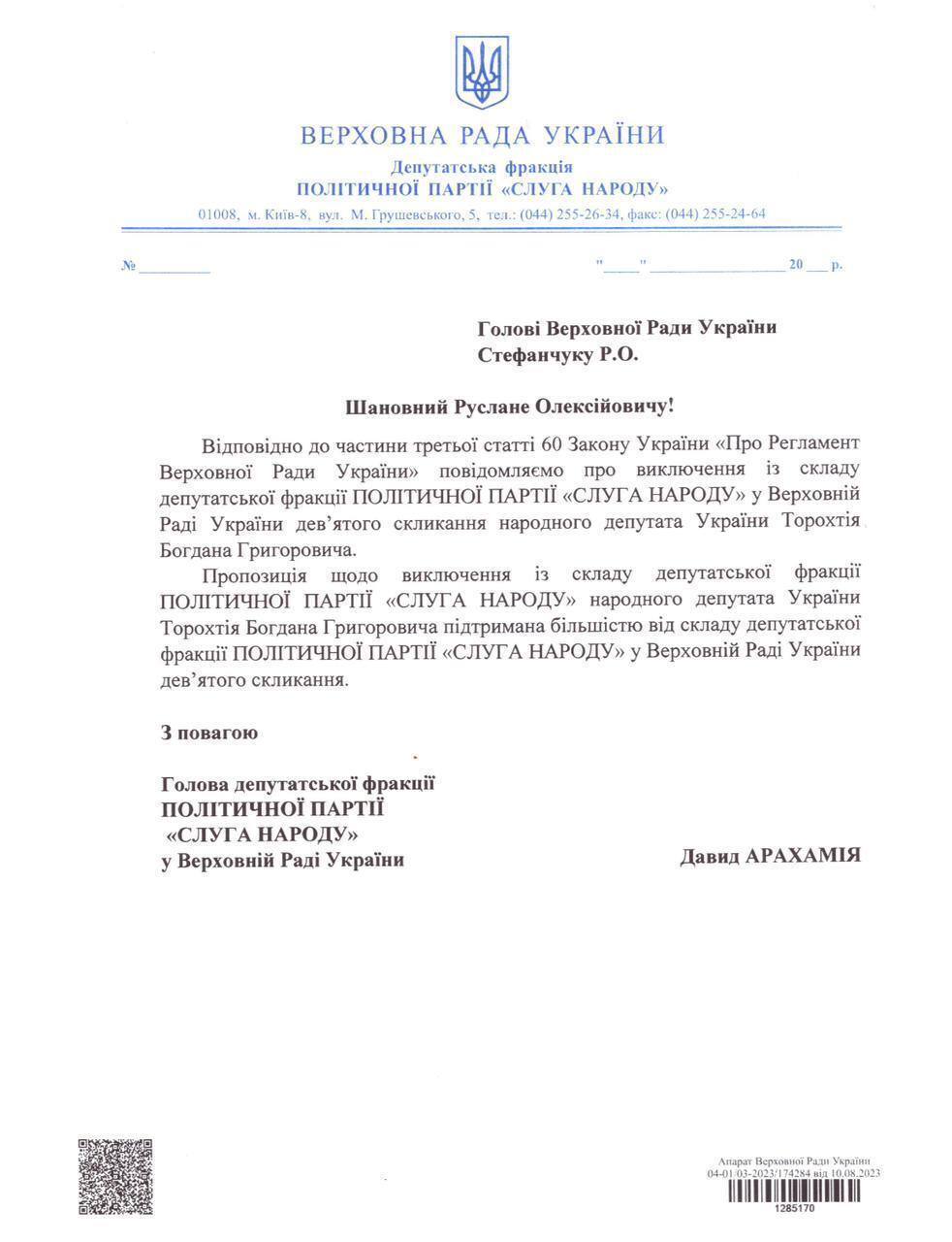 "Слуг народа" Торохтия и Гунько исключили из фракции после громких скандалов. Документ