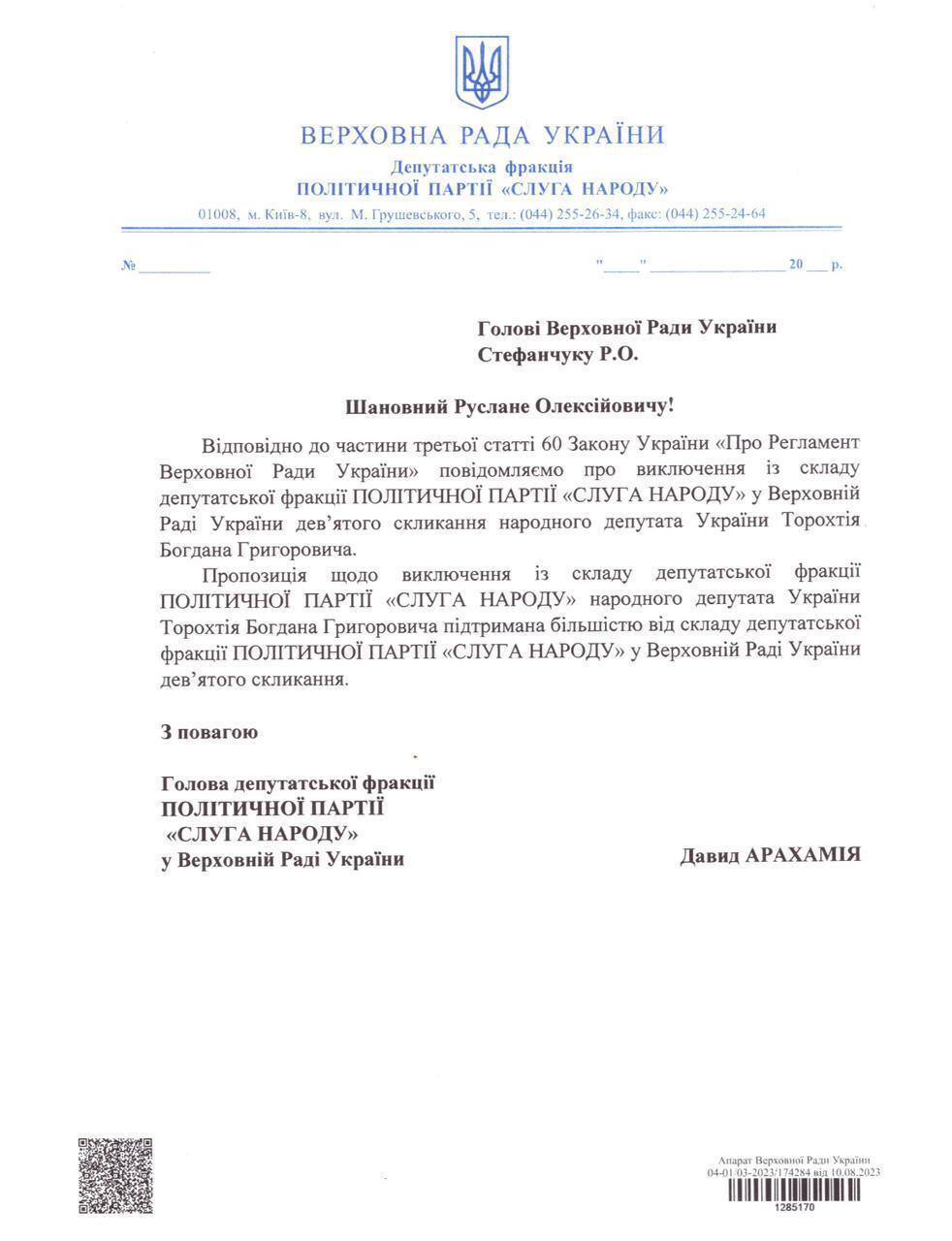 "Слуг народу" Торохтія та Гунька виключили з фракції після гучних скандалів. Документ