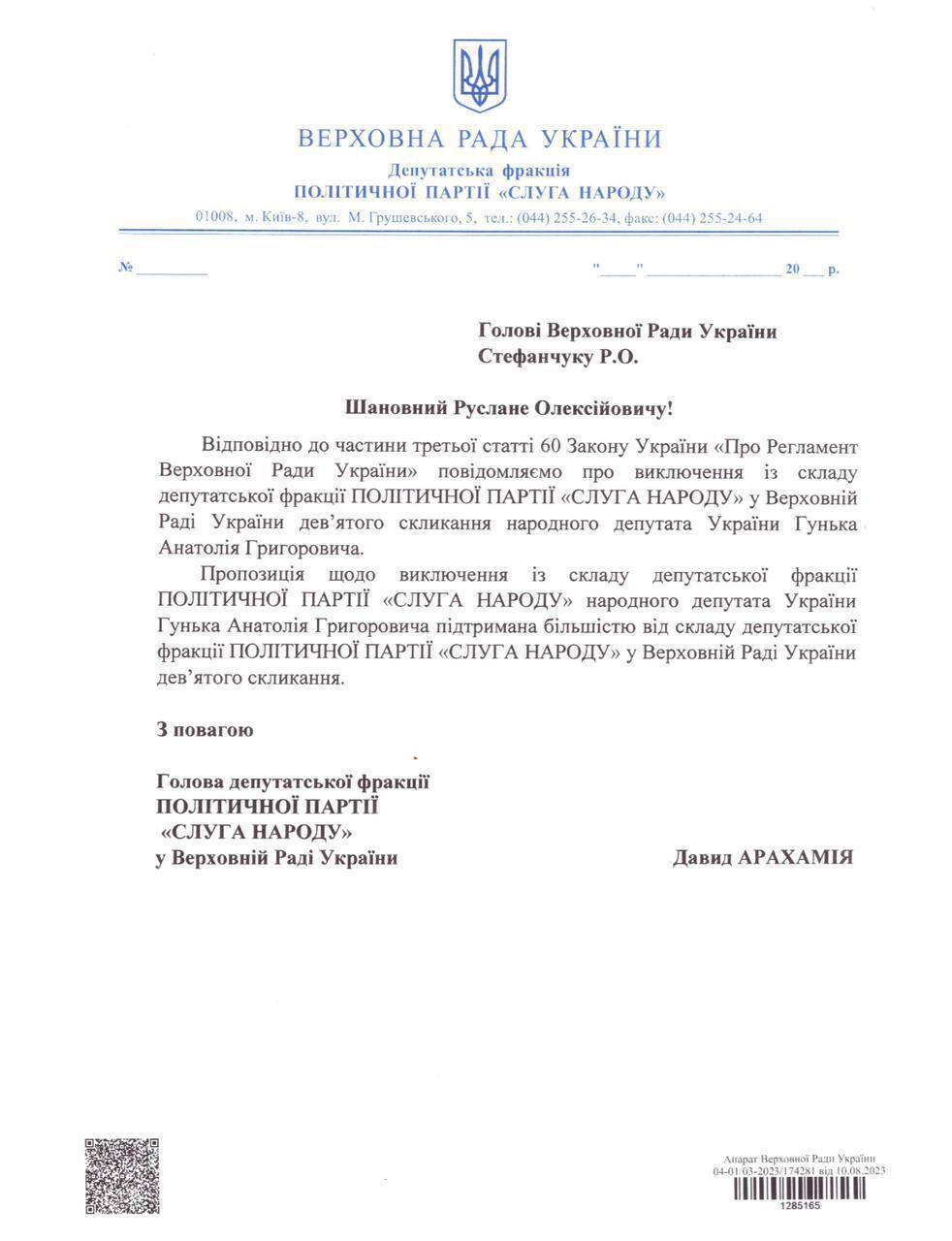 "Слуг народа" Торохтия и Гунько исключили из фракции после громких скандалов. Документ