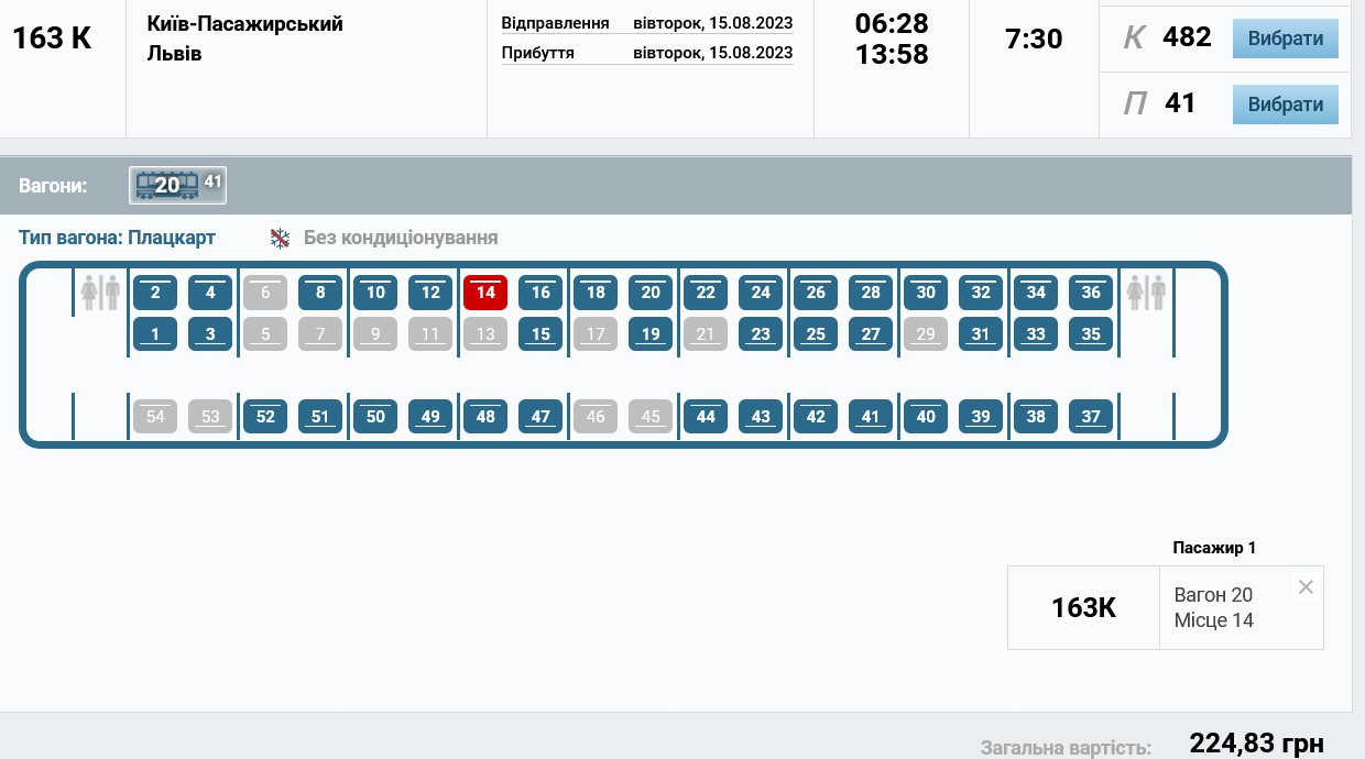 Ціни на квитки до плацкарту поїзда №163/164 Київ – Львів на 15 серпня