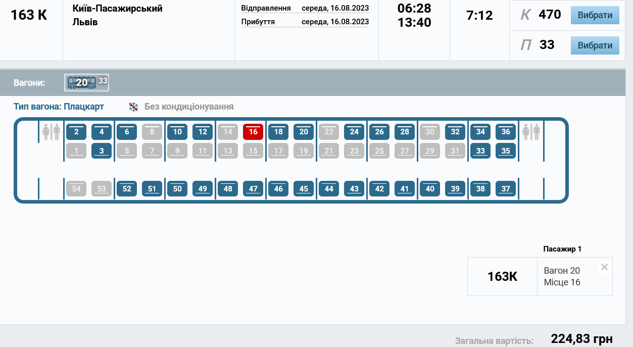 Ціни на квитки до плацкарту поїзда №163/164 Київ – Львів на 16 серпня