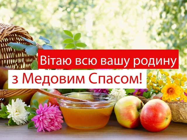 З Медовим Спасом! Щирі привітання для рідних і друзів українською. Картинки і смс