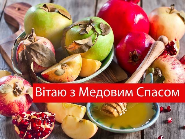 З Медовим Спасом! Щирі привітання для рідних і друзів українською. Картинки і смс