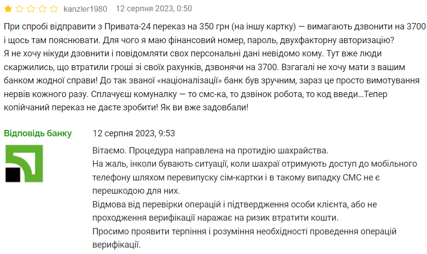 Скарга клієнта та відповідь ПриватБанка