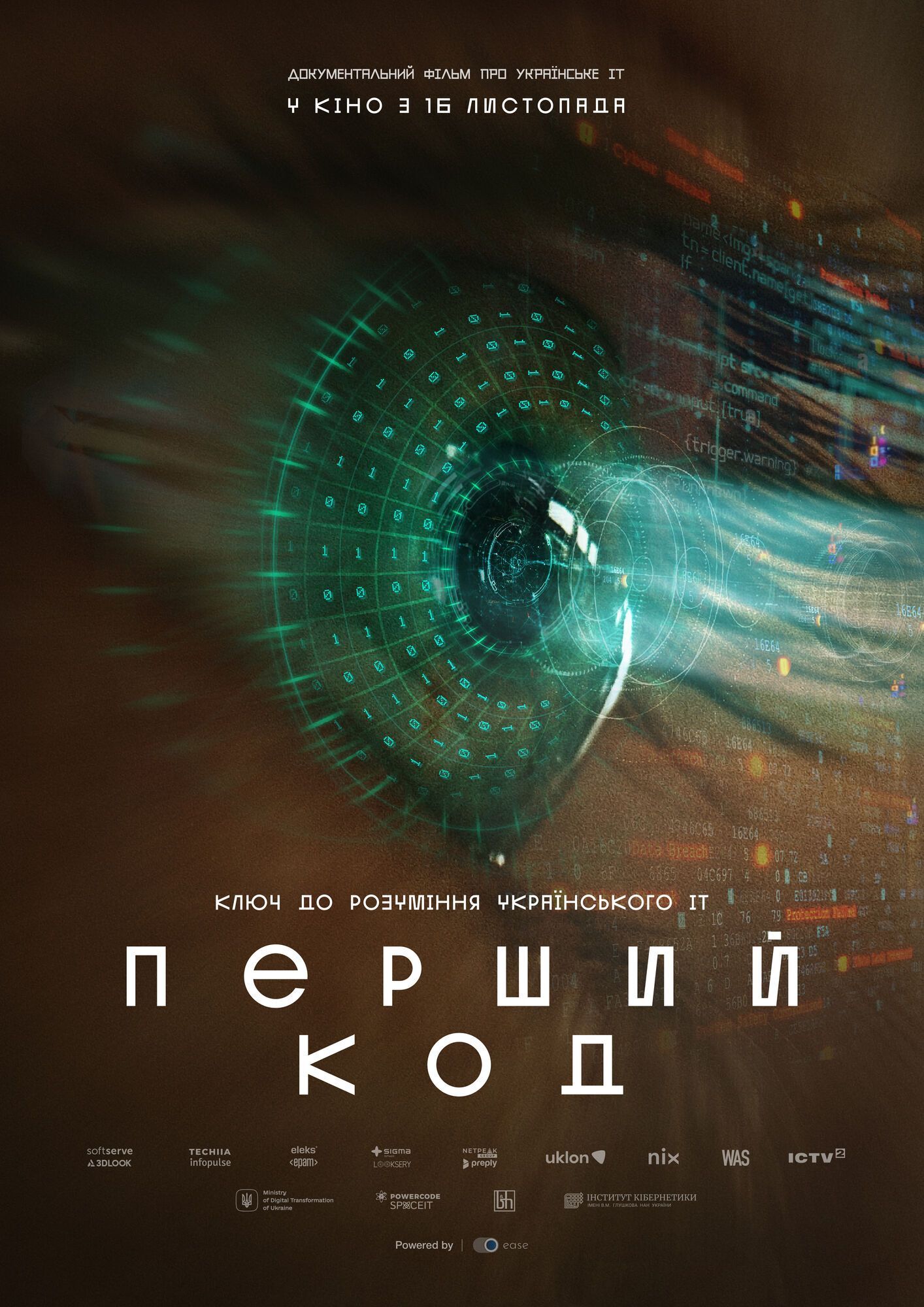 "Ключ к пониманию украинского ИТ": фильм "Первый код" выйдет в кино уже 16 ноября