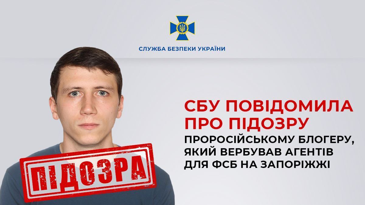 СБУ повідомила про підозру проросійському блогеру: вербував агентів для ФСБ на Запоріжжі. Фото