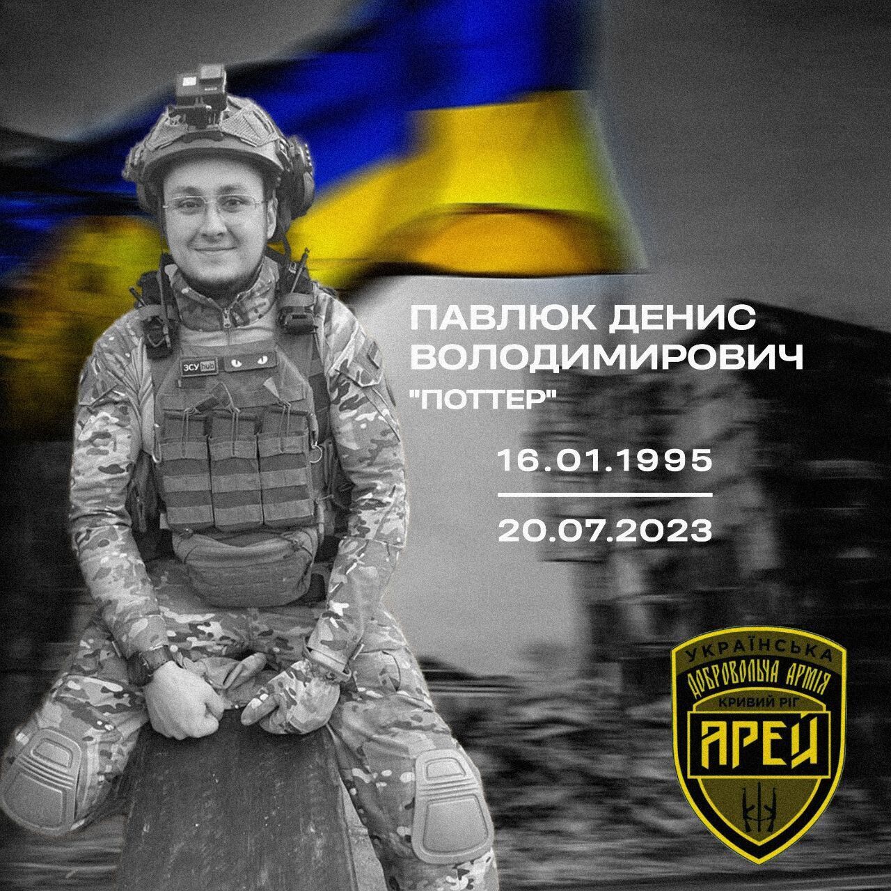 Життя за Україну віддав Денис Павлюк