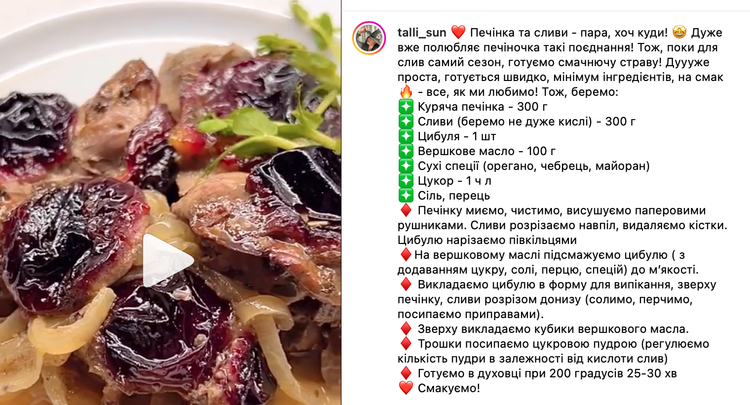 Куриная печень со сливами, которая получится очень мягкой – рецепт |  FoodOboz