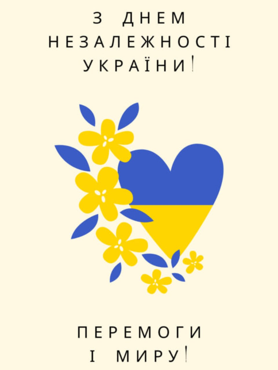 З Днем Незалежності України! Гарні привітання у віршах і прозі, листівки