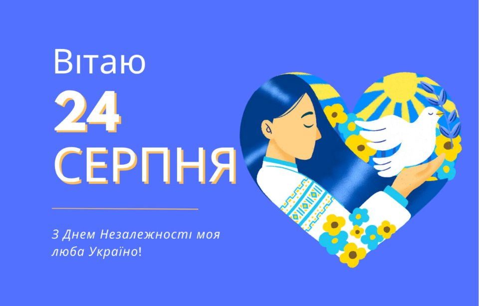 З Днем Незалежності України! Гарні привітання у віршах і прозі, листівки