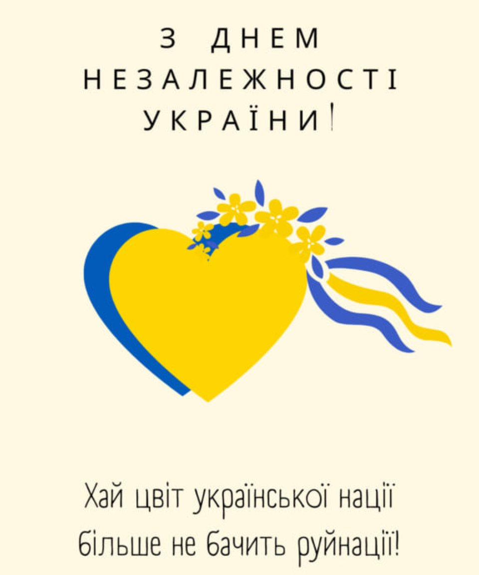 З Днем Незалежності України! Гарні привітання у віршах і прозі, листівки