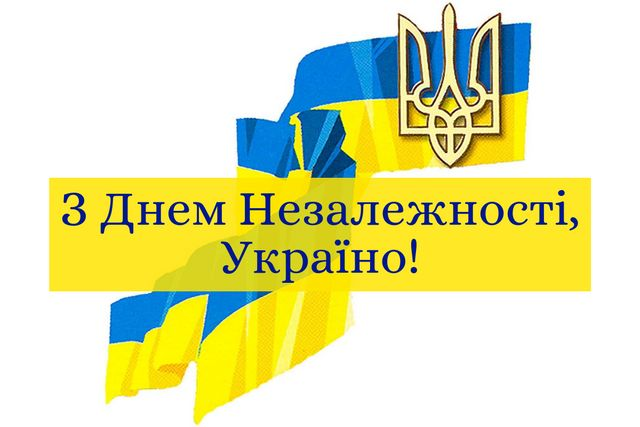 З Днем Незалежності України: зворушливі привітання у прозі