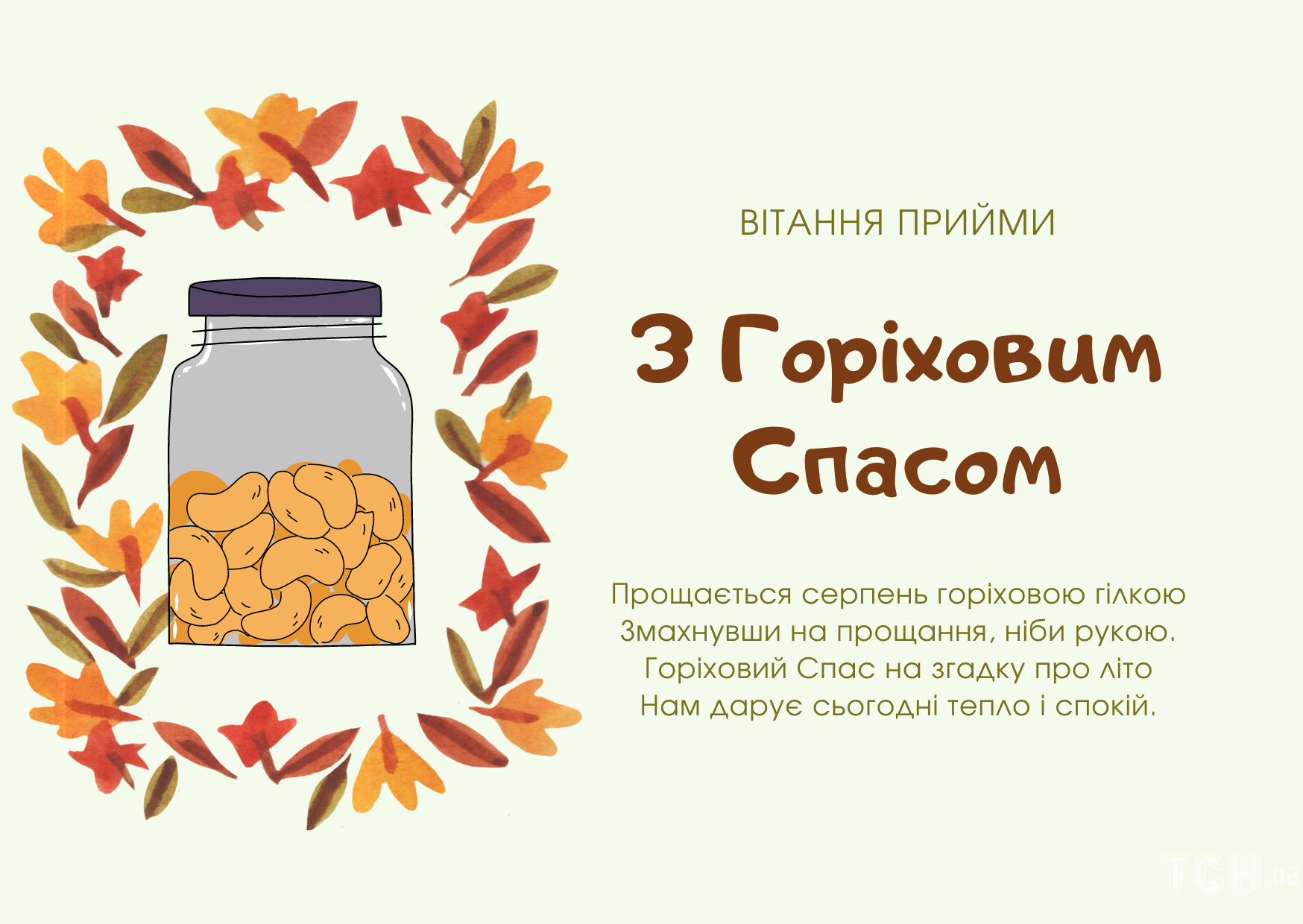 З Горіховим Спасом: найкращі привітання, листівки і смс 