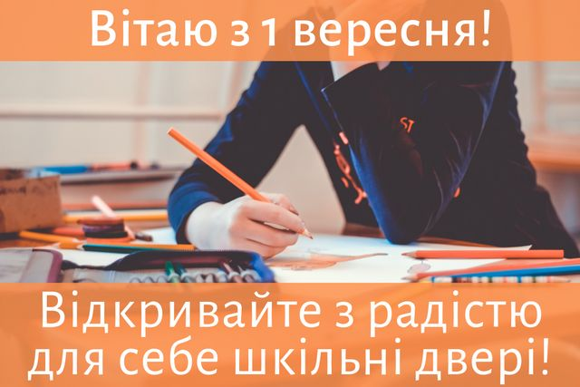 З 1 вересня! Привітання для школярів і вчителів. Картинки і смс