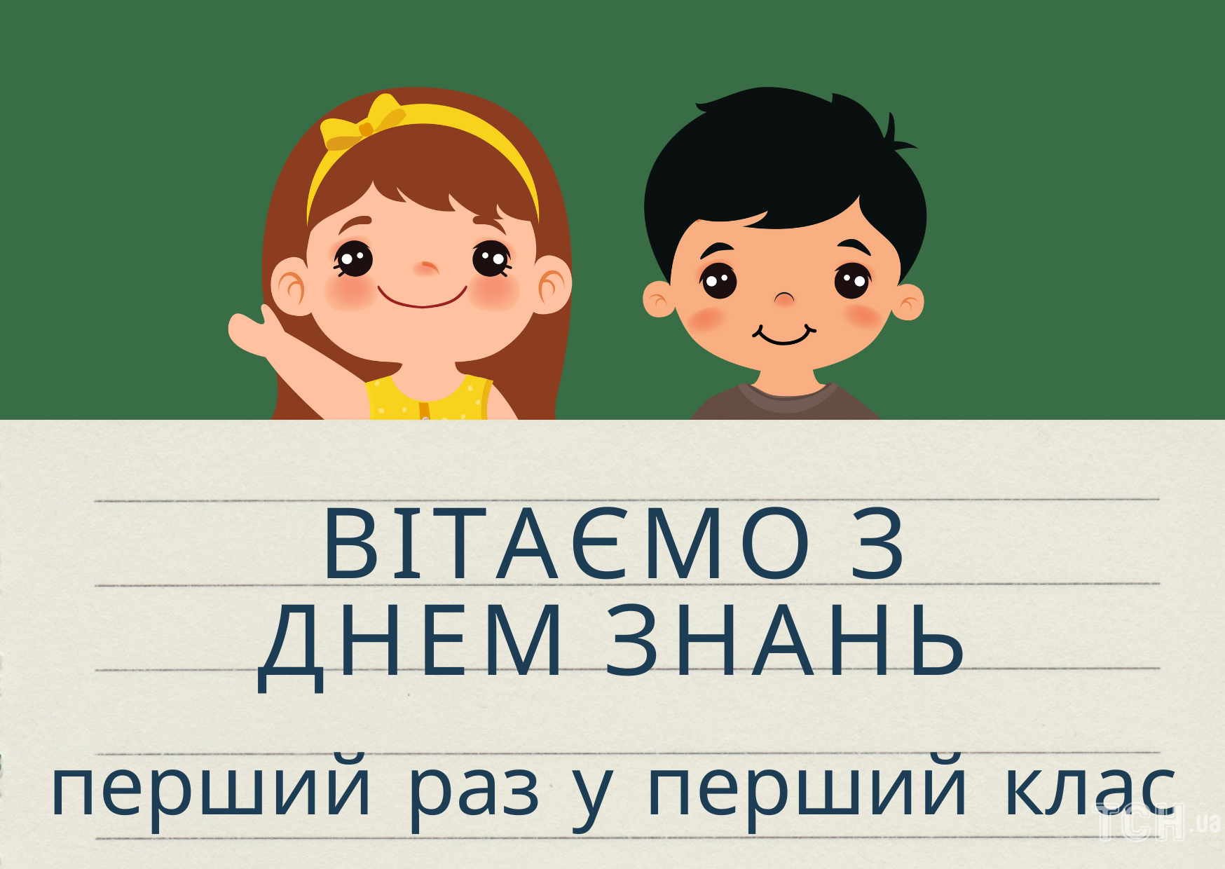 З Днем знань! Щирі привітання з 1 вересня. Відео, картинки, смс