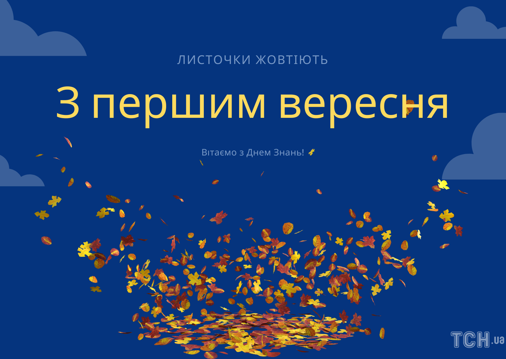 З Днем знань! Щирі привітання з 1 вересня. Відео, картинки, смс