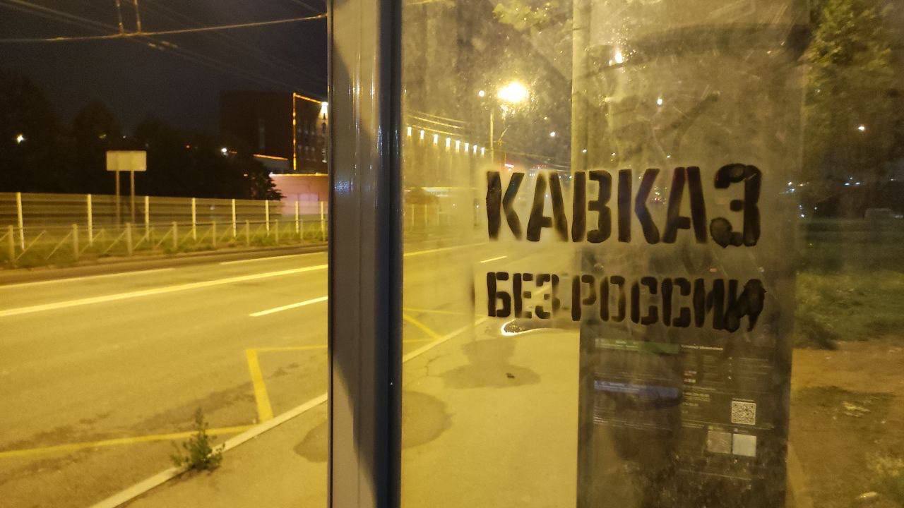 "Кавказ без Росії": на вулицях Санкт-Петербурга з'явились антиросійські написи. Фото