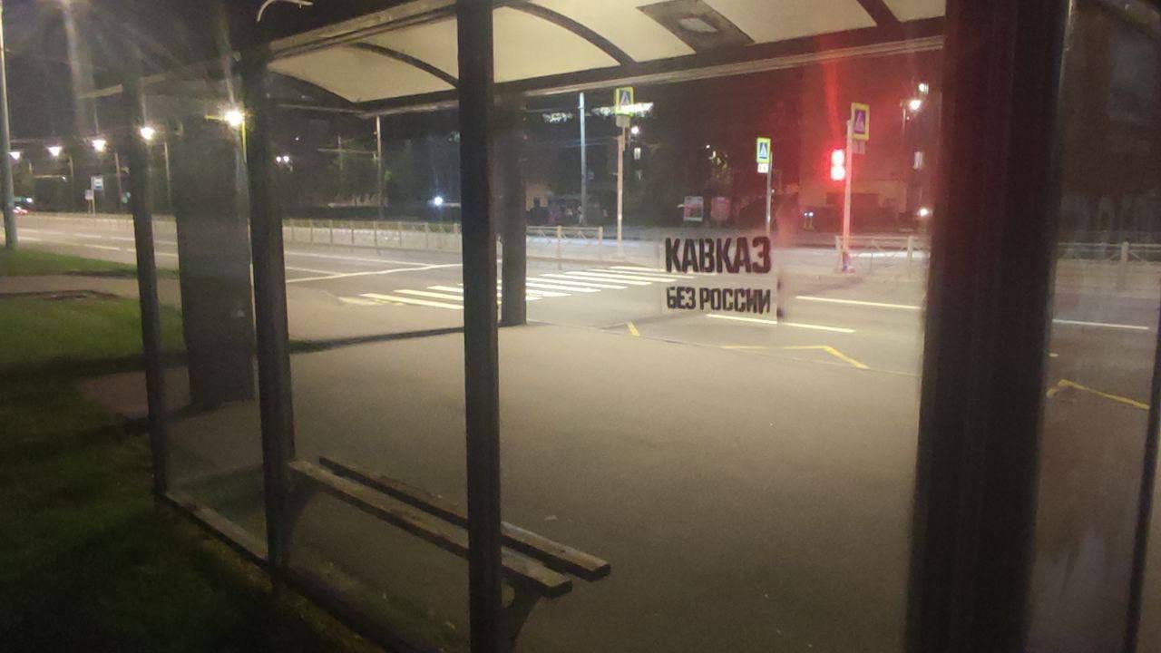 "Кавказ без Росії": на вулицях Санкт-Петербурга з'явились антиросійські написи. Фото