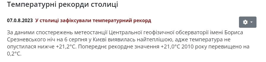 У Києві вночі 6 серпня зафіксували температурний рекорд