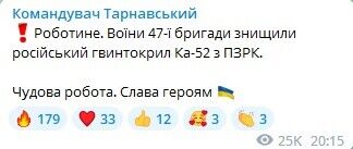 Воины 47-й бригады сбили российский вертолет Ка-52 под Работино на Запорожье