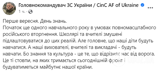 "Знання й культура – це те, що відрізняє нас від ворога": Залужний зворушливо привітав школярів із 1 вересня