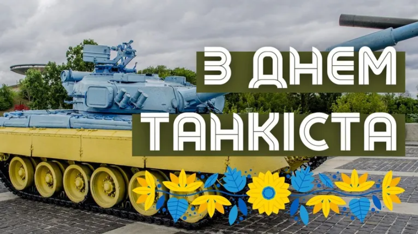 Вітання з Днем українського танкіста