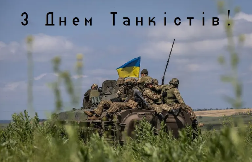 Вітання для українських воїнів із Днем танкіста