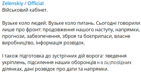 "Говорили только о фронте": Зеленский собрал военный кабинет для обсуждения контрнаступления и обеспечения ВСУ