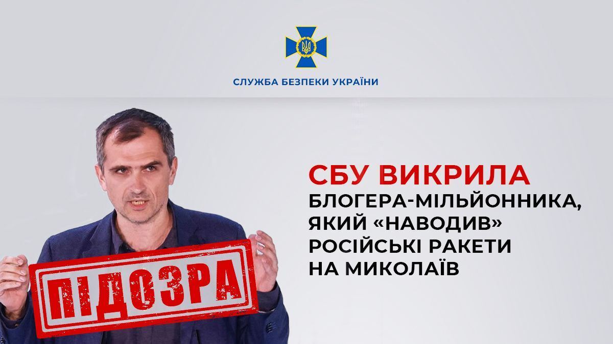 СБУ викрила блогера-мільйонника, який наводив ракети РФ на Миколаїв: подробиці