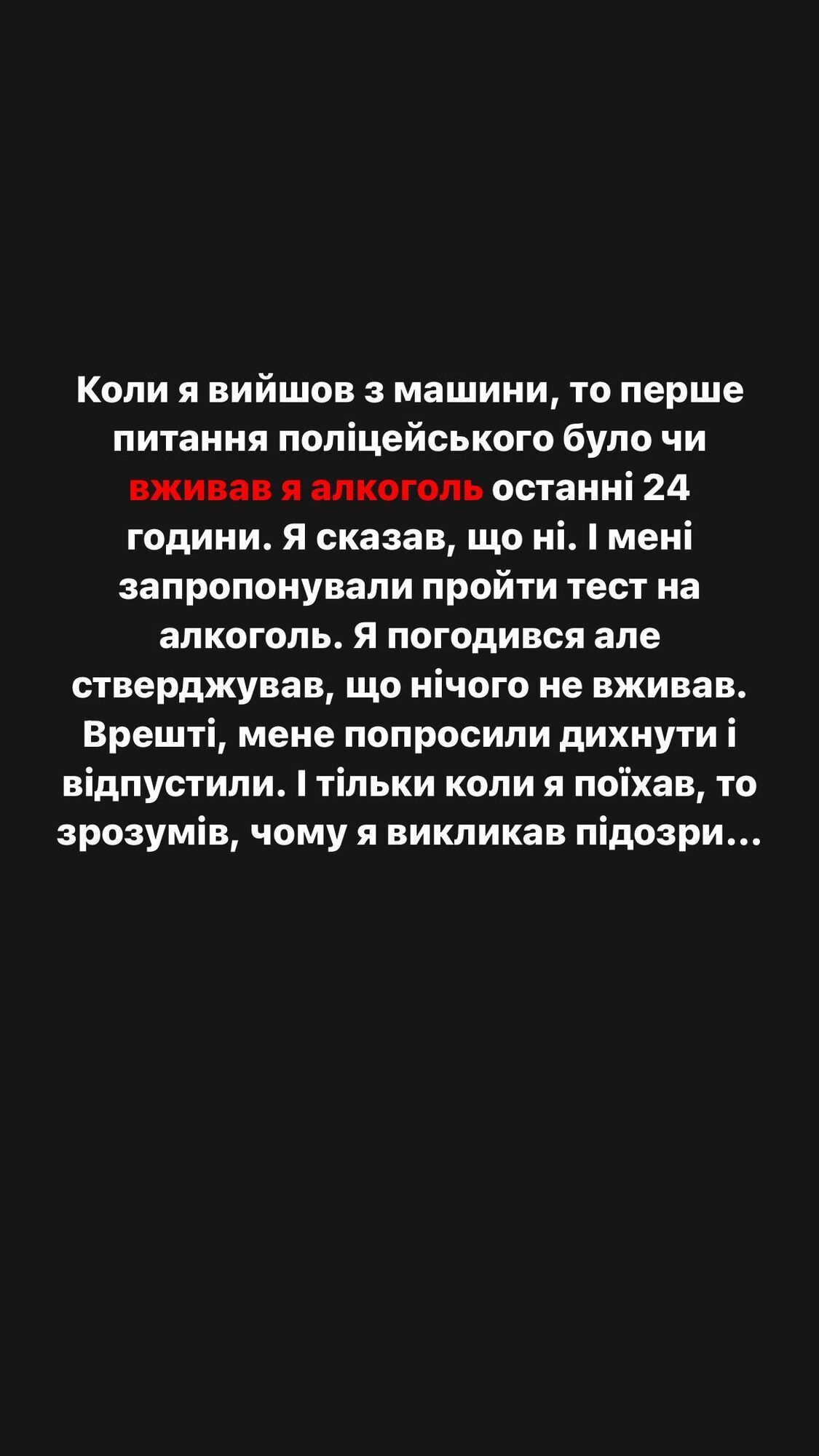 Имел вид алкаша: Славу Демина на блокпосту остановила полиция и попросила пройти тест на алкоголь. Фото