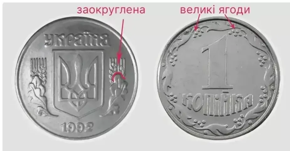 За 1 копійку 1992 року різновиди 1.11АЕ можуть заплатити від 4000 до 7000 грн.