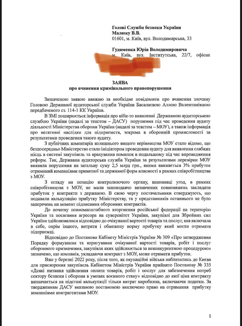 Юрій Гудименко подав заяву до СБУ на голову Держаудитслужби щодо знищення обороноздатності України