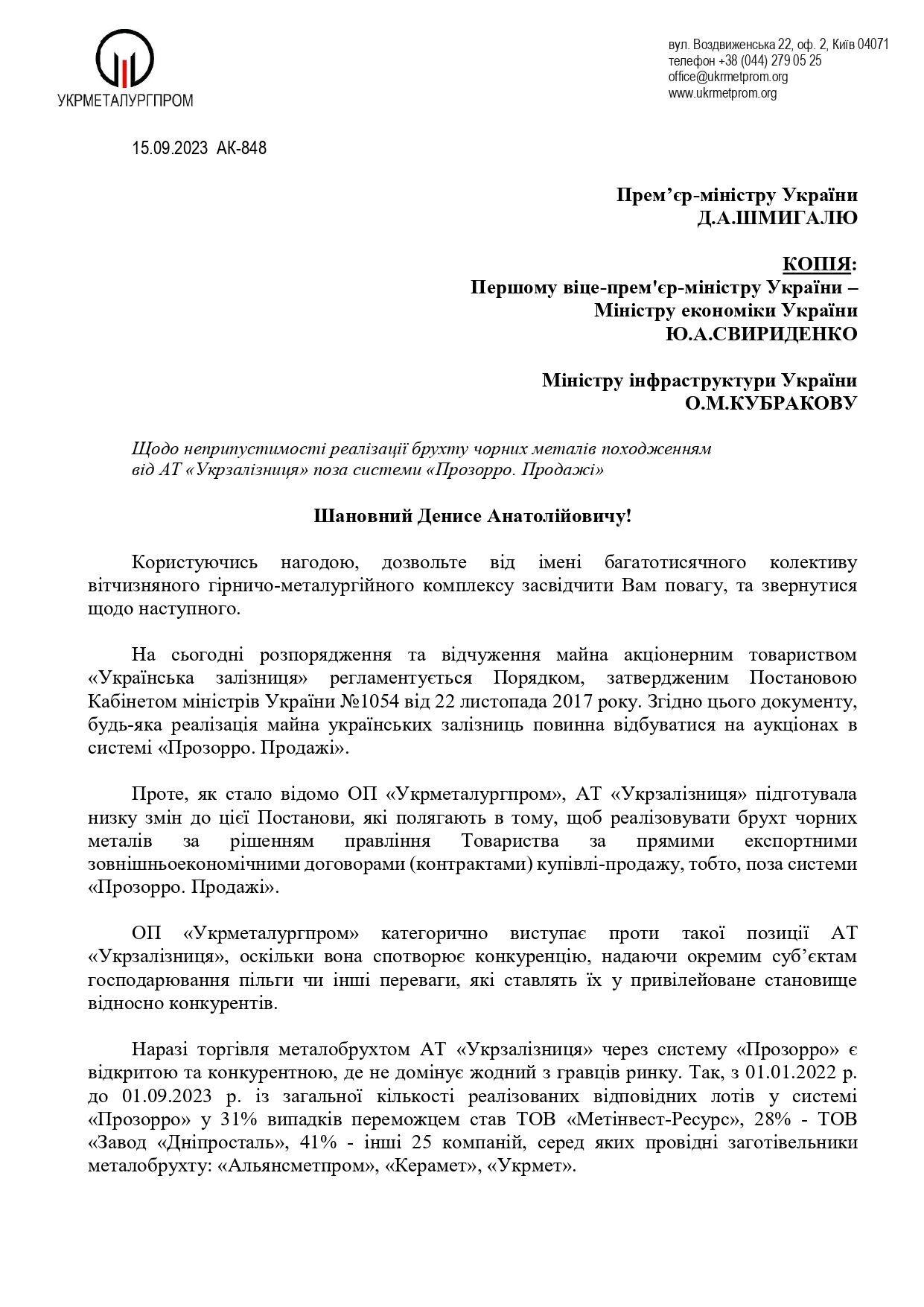 "Укрметаллургпром" призвал Шмыгаля заблокировать инициативу УЗ продавать имущество вне системы "Прозорро"