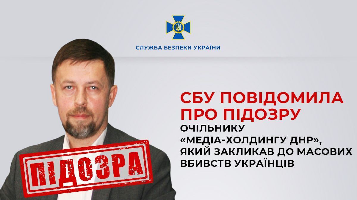 Призывает к физическому уничтожению украинского народа: СБУ сообщила о подозрении главе "медиахолдинга ДНР". Фото