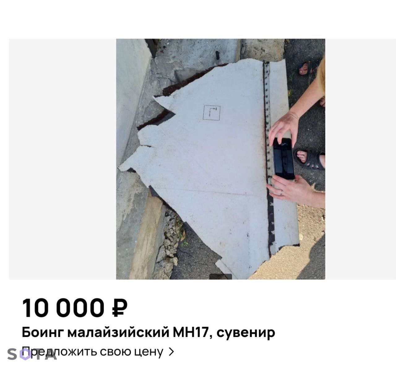 "Сувенир из Амстердама": житель РФ продает на интернет-аукционе фрагмент сбитого малайзийского Боинга MH-17. Фото