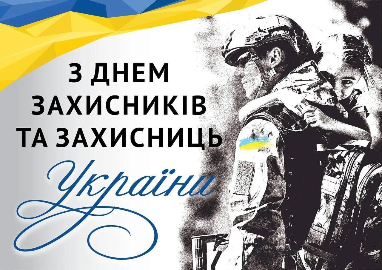 День защитников и защитниц 2023: как поздравить с праздником настоящих героев Украины