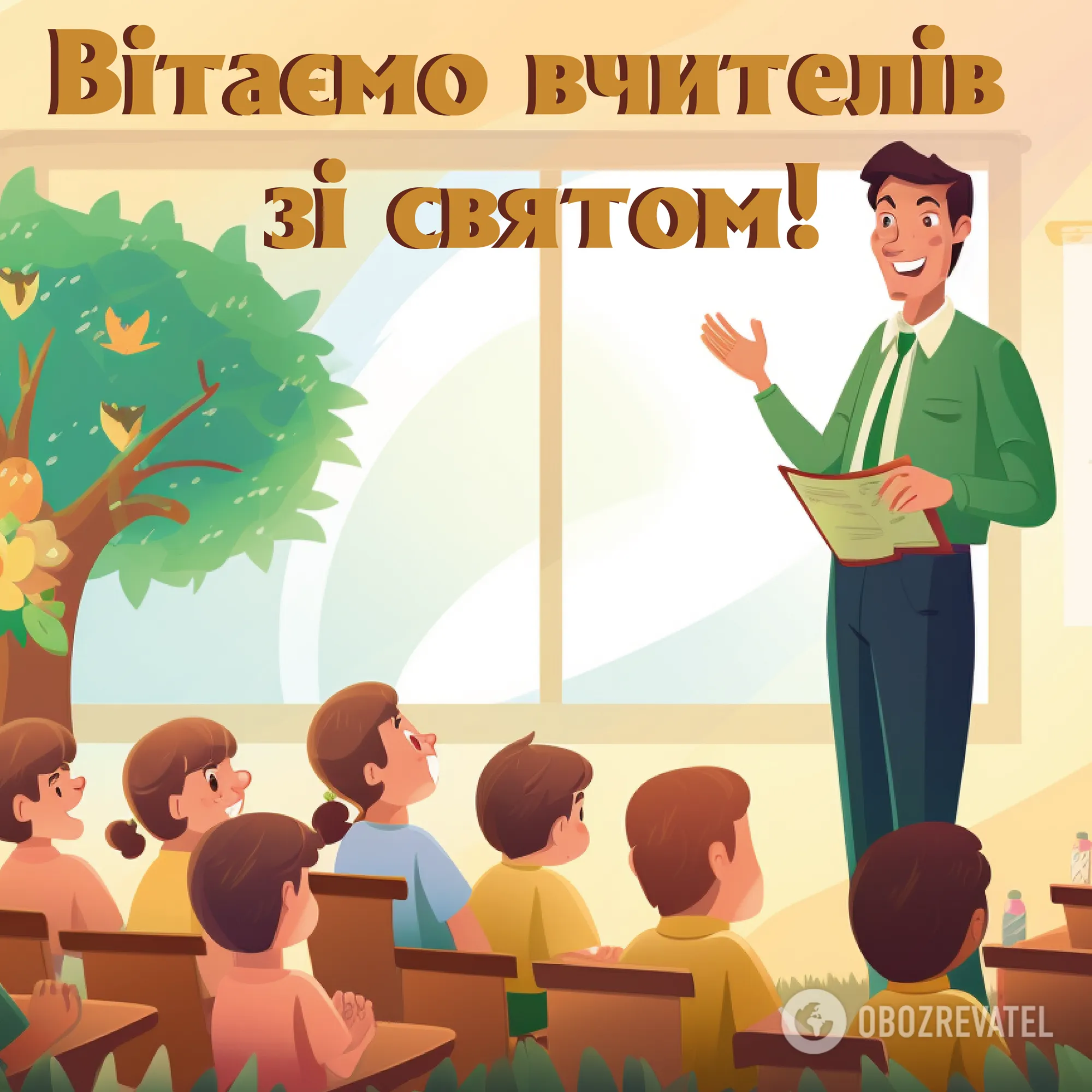 З Днем вчителя 2024: листівки, картинки та найкращі привітання для улюблених педагогів