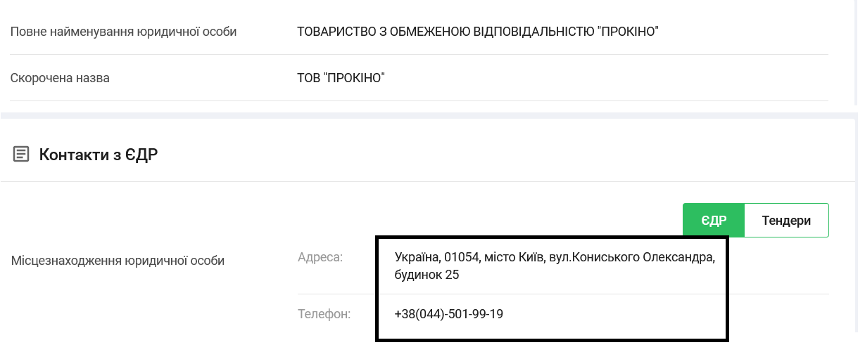 Вказаний "Прокіно" контактний номер телефону збігається з контактами "Нового каналу"