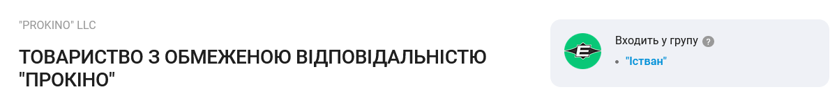 "Прокіно" входить до групи "Істван" олігарха Віктора Пінчука