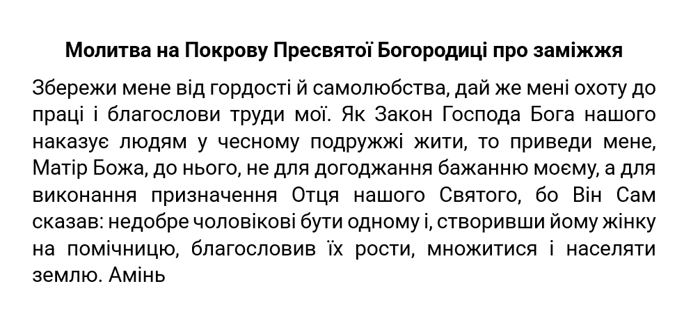 Молитва на Покрову: як попросити у Божої Матері про найзаповітніше 